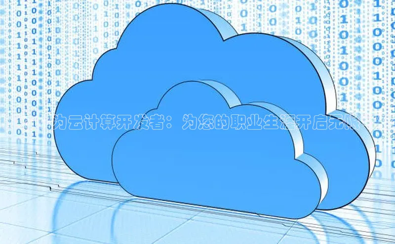 意昂4代理普信公司成为华为云计算开发者：为您的职业生涯开启无限可能