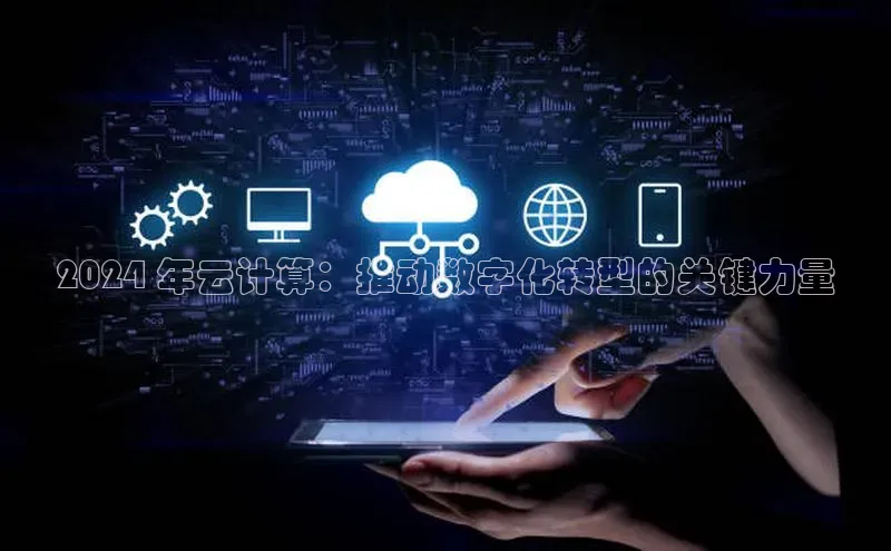 EON体育4携程2024 年云计算：推动数字化转型的关键力量