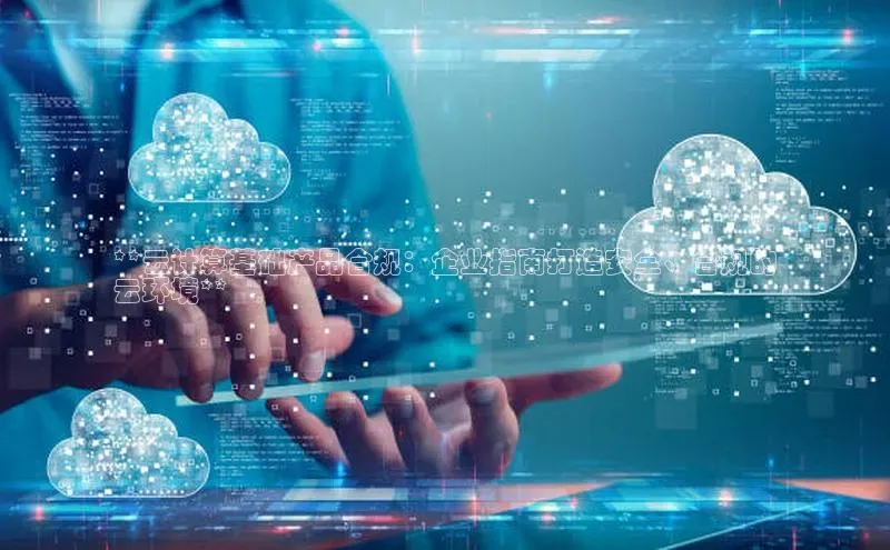 EON4官网颐驰 06**云计算基础产品合规：企业指南打造安全、合规的
云环境**