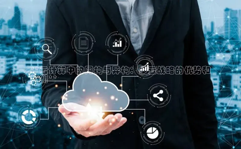 意昂体育4百度健康**云计算中的同构与异构：多云战略的优势和
权衡**