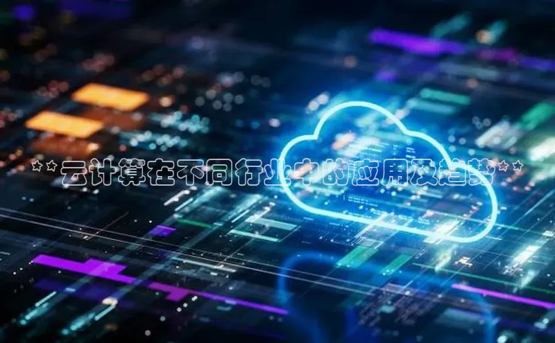意昂体育4招商度小满支付**云计算在不同行业中的应用及趋势**