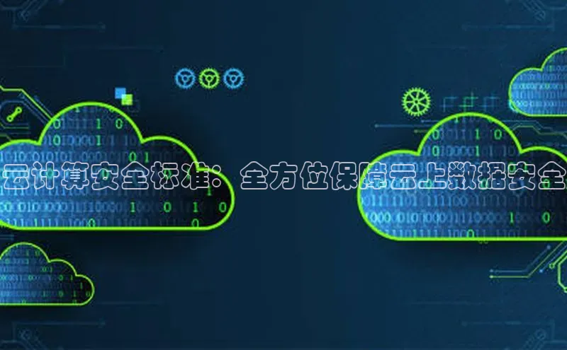 EON体育4登录金山办公云计算安全标准：全方位保障云上数据安全