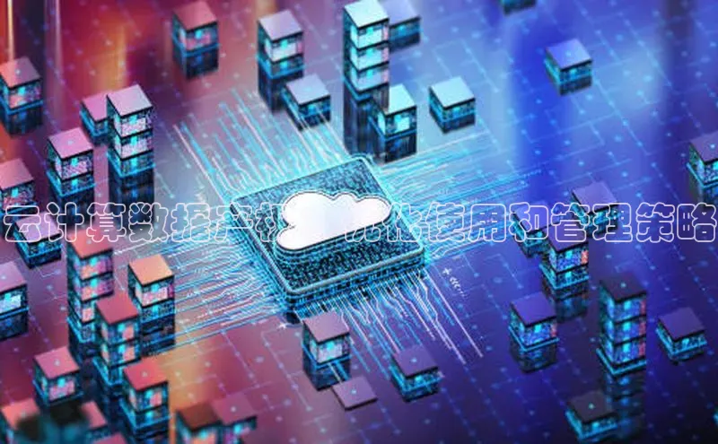 意昂体育4官网百度手机输入法云计算数据产权：优化使用和管理策略