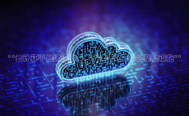 意昂4官网每日互动**云计算平台建设指南：创建高效可靠的基础设施**