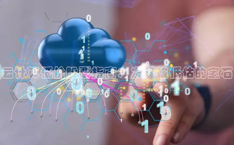 意昂4代理百度翻译App云计算低价股票指南：发现被低估的宝石