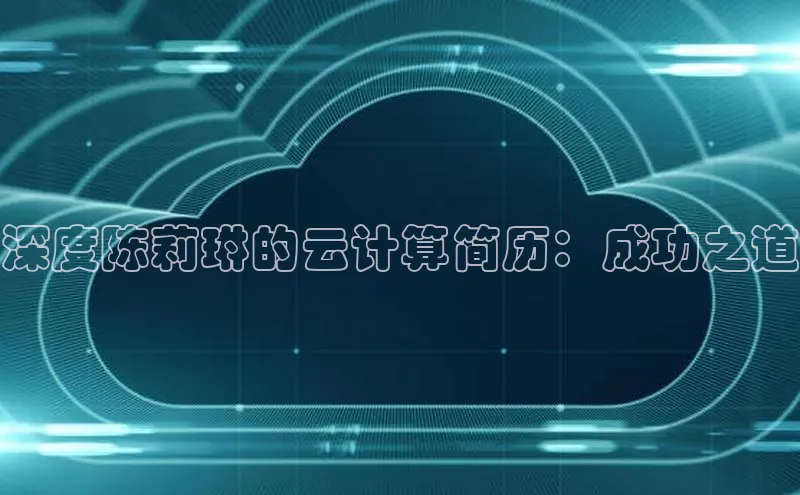 意昂体育4代理赛富乐斯深度陈莉琳的云计算简历：成功之道