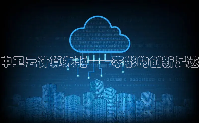 意昂4代理百度翻译App中卫云计算先驱——李彬的创新足迹