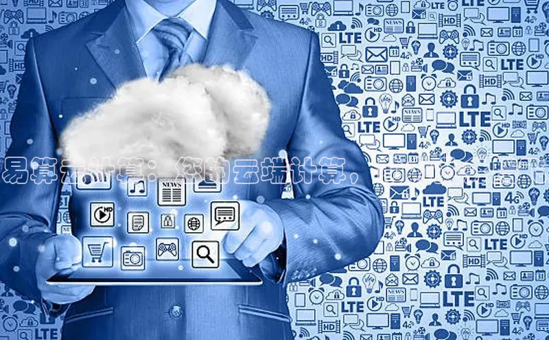 EON4官网度小满理财易算云计算：您的云端计算，助力业务腾飞