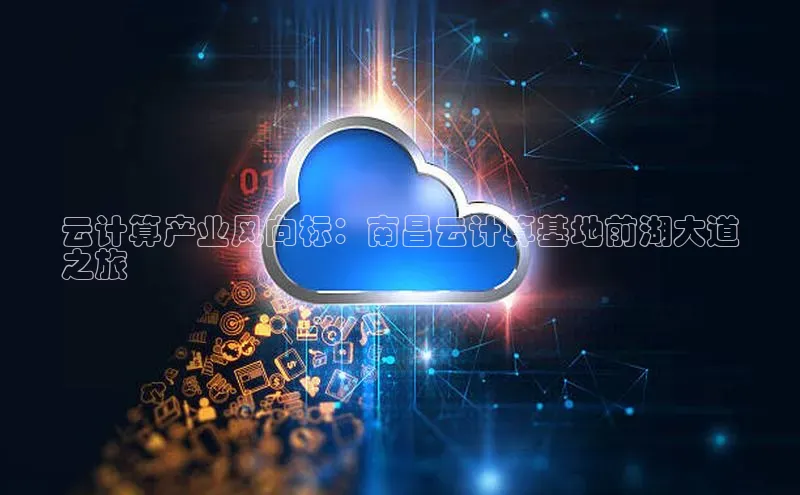 意昂4官网百度Apollo云计算产业风向标：南昌云计算基地前湖大道
之旅