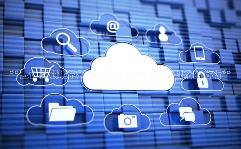 意昂4登录小度商城**云计算领域的责任分配：法律与技术视角的分析**