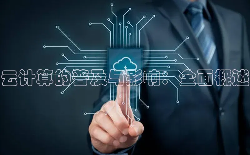 EON4小红书云计算的普及与影响：全面概述