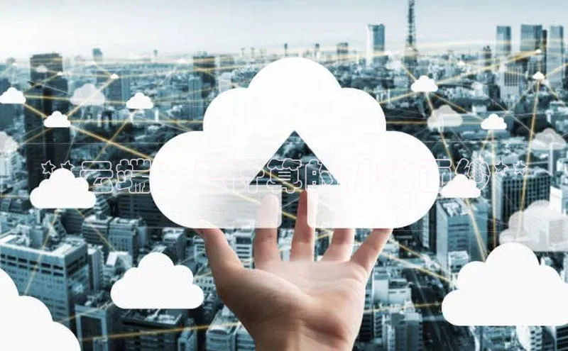 EON4代理百度手机卫士**云端：云计算的神秘面纱**