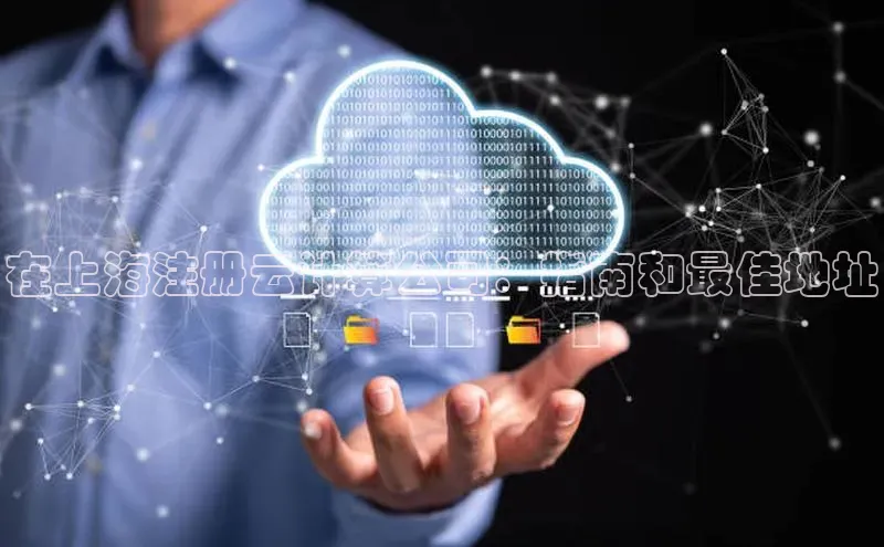 意昂体育4官网宇信科技在上海注册云计算公司：指南和最佳地址
