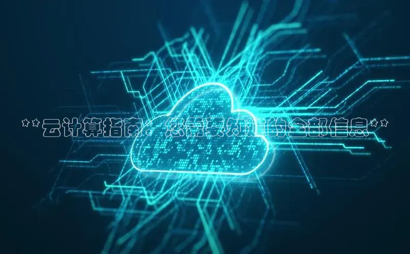 意昂体育4招商百度搜索资源平台**云计算指南：您需要知道的全部信息**