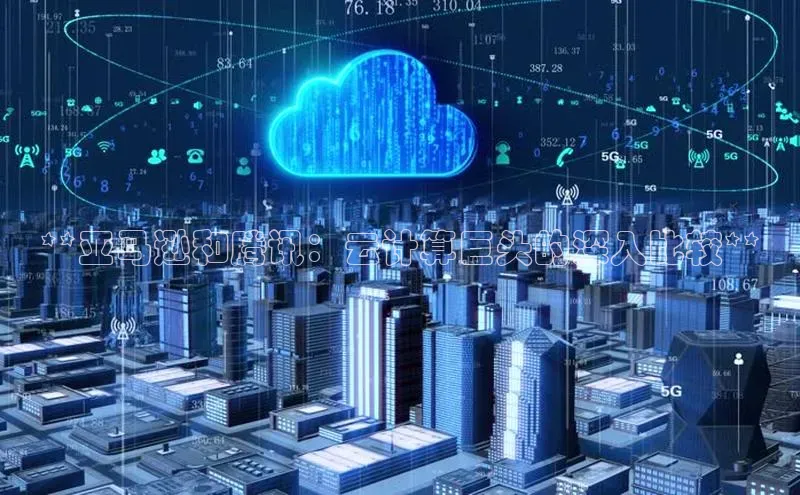 EON4代理知乎**亚马逊和腾讯：云计算巨头的深入比较**