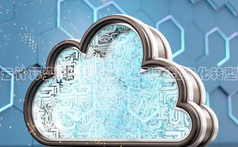 意昂体育4百度手机助手云计算变革：现代技术引领数字化转型