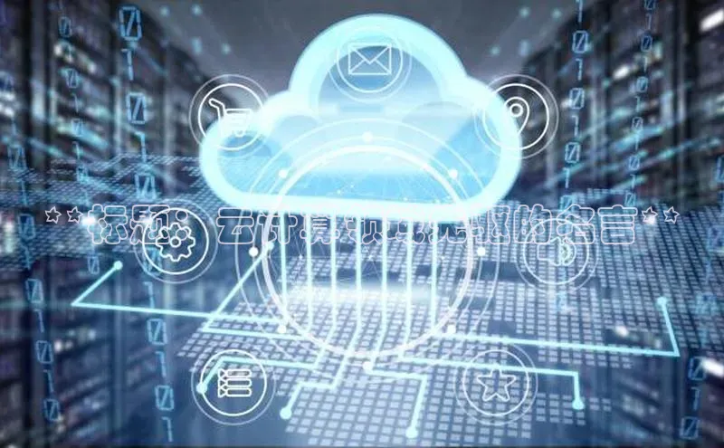 EON4百度移动开放平台**标题：云计算领域先驱的名言**