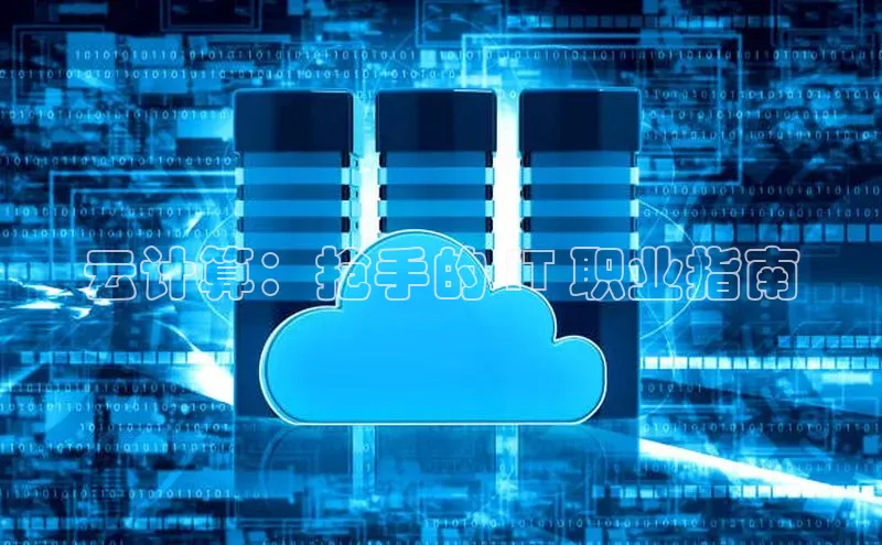 EON4官网美团云计算：抢手的 IT 职业指南