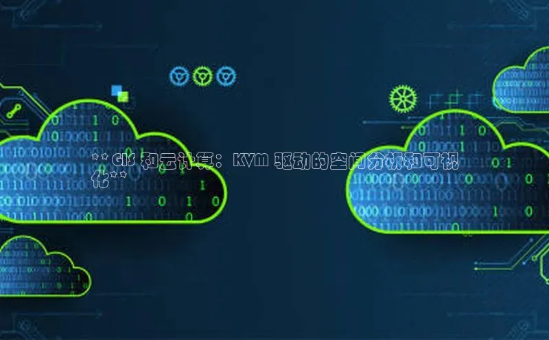 EON体育4猫眼**GIS 和云计算：KVM 驱动的空间分析和可视
化**