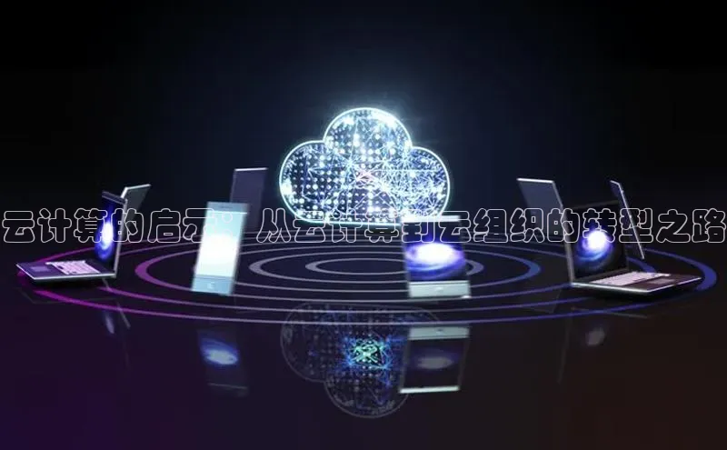 EON4百度移动开放平台云计算的启示：从云计算到云组织的转型之路