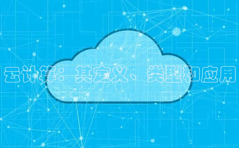 意昂4招商中文在线云计算：其定义、类型和应用