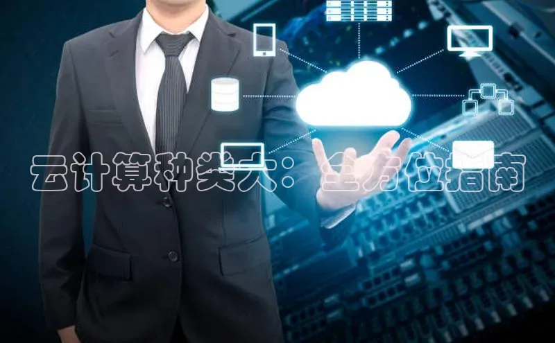 EON体育4登录金山办公云计算种类大：全方位指南