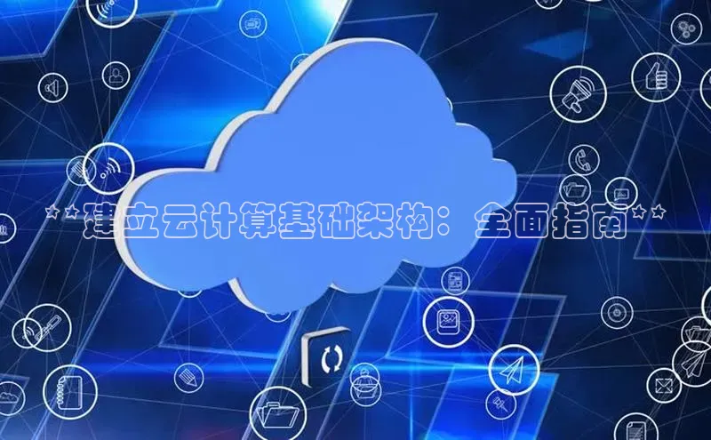 EON4官网度小满理财**建立云计算基础架构：全面指南**