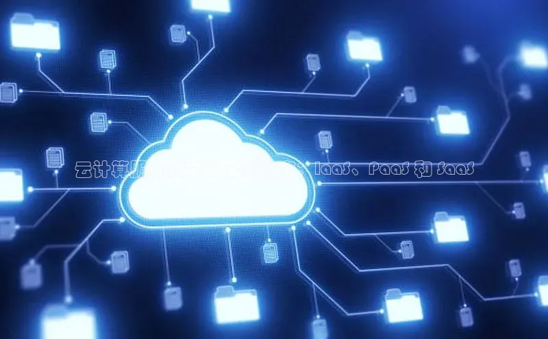 意昂4登录百度众测云计算服务模式的全面指南：IaaS、PaaS 和 SaaS