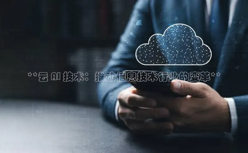 EON4代理轻美电器**云 AI 技术：推动信息技术行业的变革**