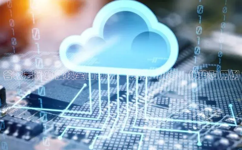 意昂体育4代理中海达谷歌云计算模块全面剖析：架构、服务、优势和用例