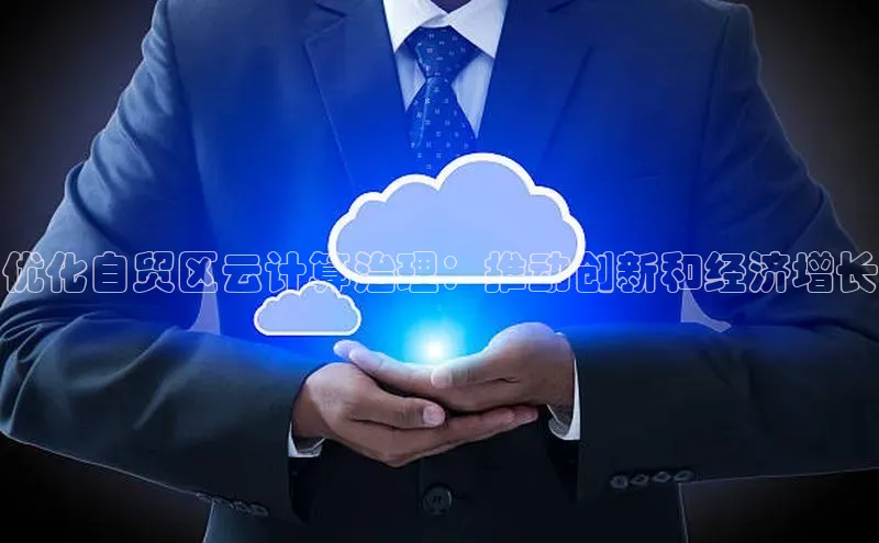 意昂4登录小度商城优化自贸区云计算治理：推动创新和经济增长