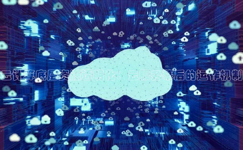 EON4官网颐驰 06云计算底层资源透明化：云服务幕后的运作机制