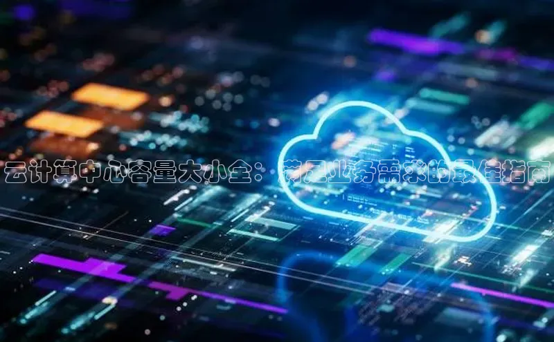 EON体育4登录金山办公云计算中心容量大小全：满足业务需求的最佳指南