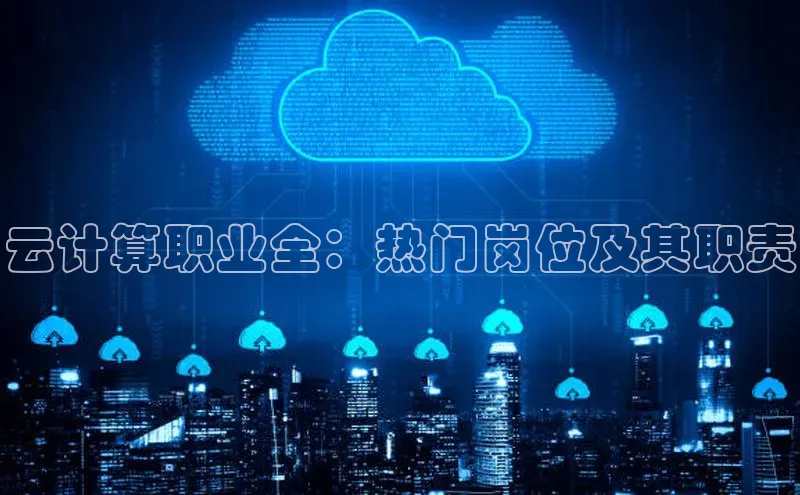 EON4小红书云计算职业全：热门岗位及其职责