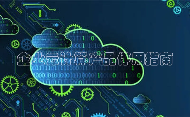 EON体育4登录金山办公企业云计算产品停用指南