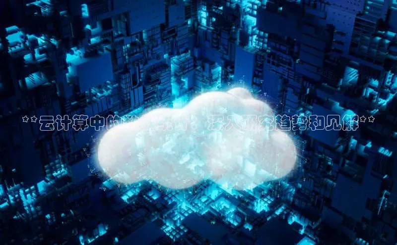 意昂4百度游戏**云计算中的数据统计：深入研究趋势和见解**