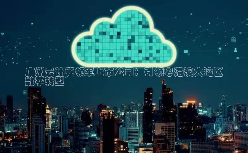 意昂体育4招商度小满支付广州云计算领军上市公司：引领粤港澳大湾区
数字转型