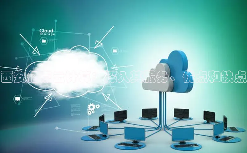 意昂4官网百度翻译西安亿点云计算：深入其服务、优点和缺点