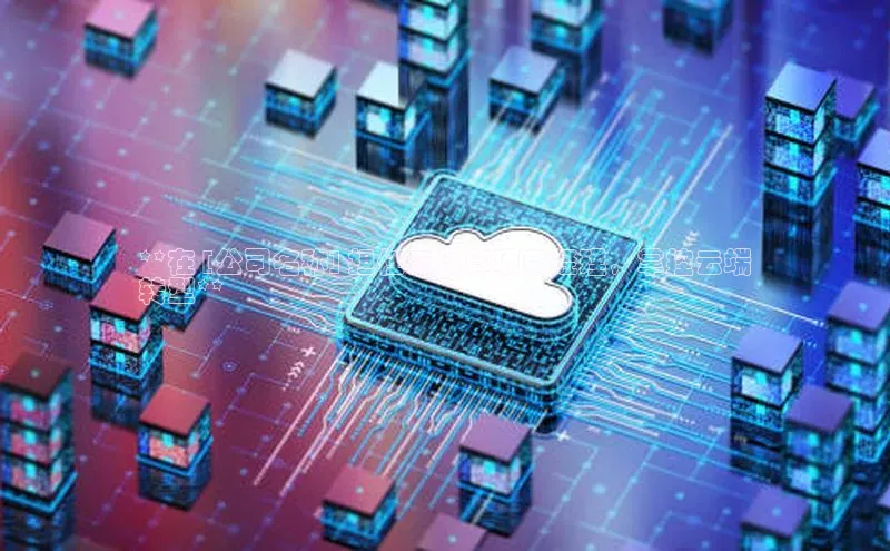 意昂体育4官网挪威主权基金**在 [公司名称] 担任云计算项目经理，掌控云端
转型**