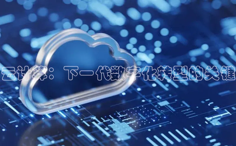 意昂4官网百度翻译云计算：下一代数字化转型的关键