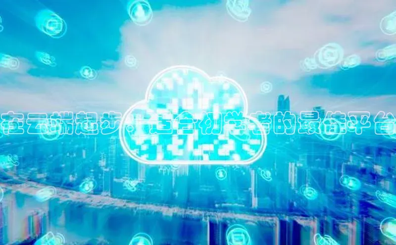 意昂4百度网盘企业版在云端起步：适合初学者的最佳平台