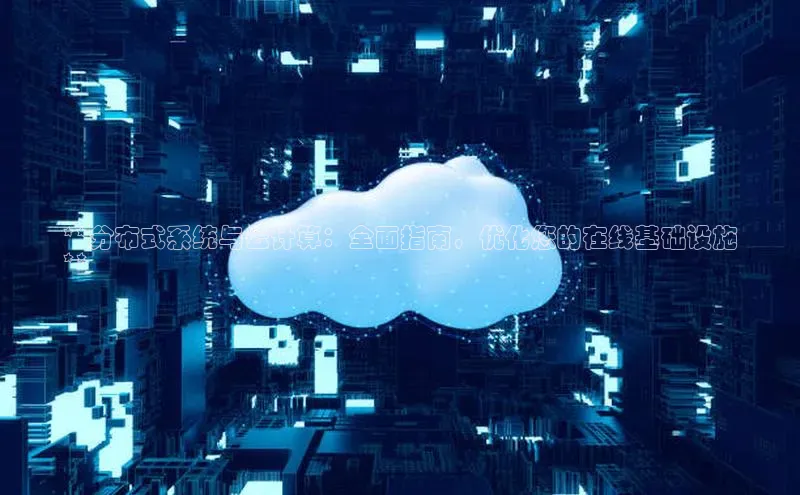 EON4官网度小满理财**分布式系统与云计算：全面指南，优化您的在线基础设施
**