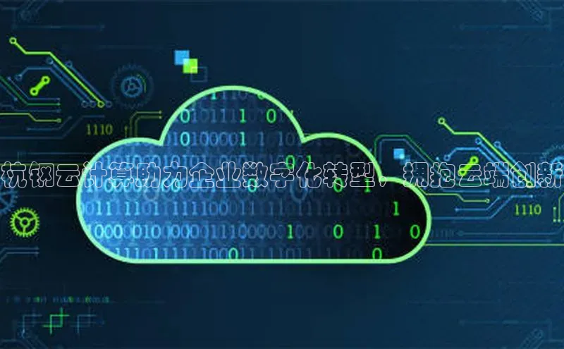 EON体育4巴美列捷福杭钢云计算助力企业数字化转型，拥抱云端创新