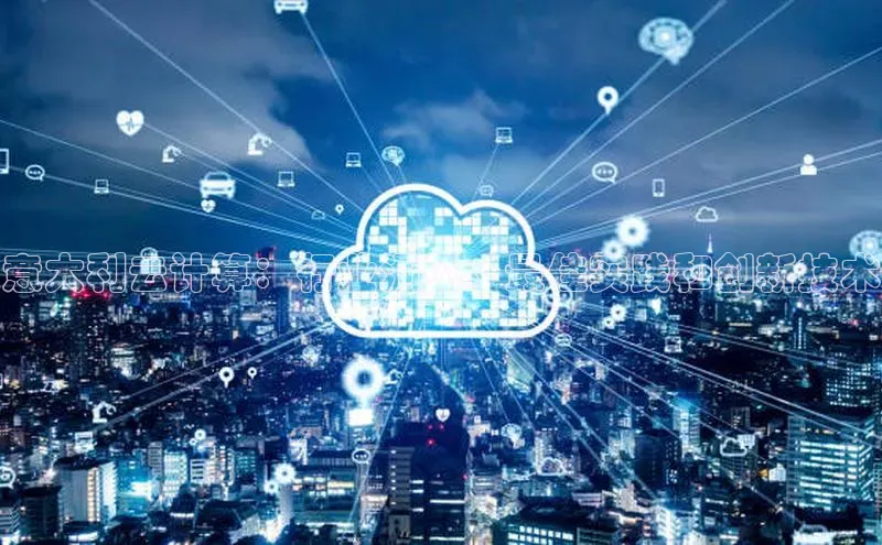 意昂体育4官网百度学术意大利云计算：行业洞见、最佳实践和创新技术