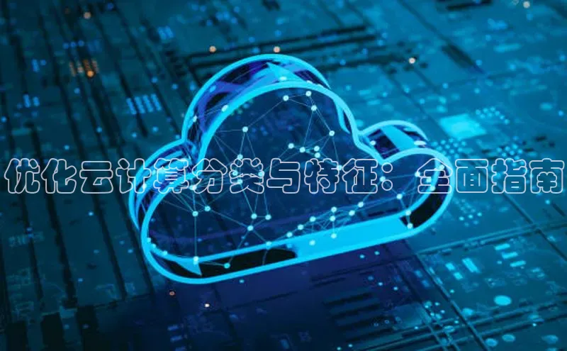 EON4文心一言优化云计算分类与特征：全面指南