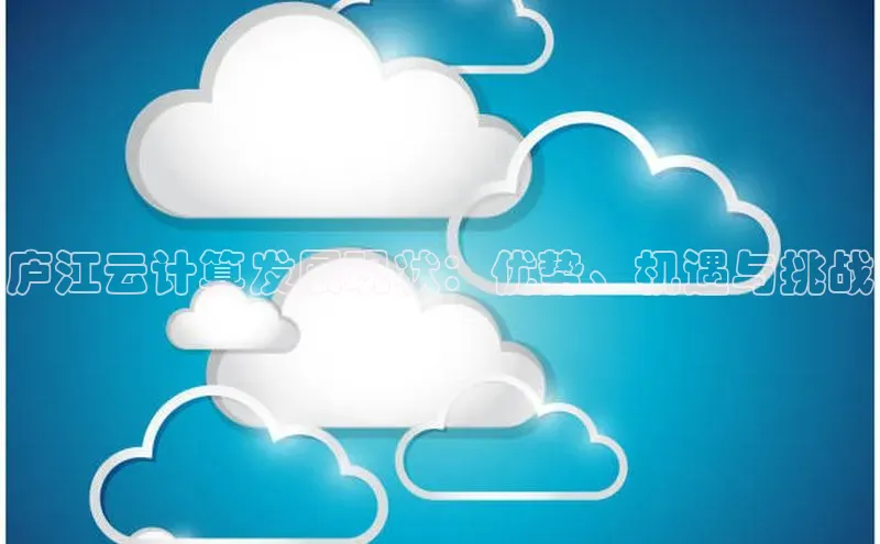 EON4官网百度集团庐江云计算发展现状：优势、机遇与挑战