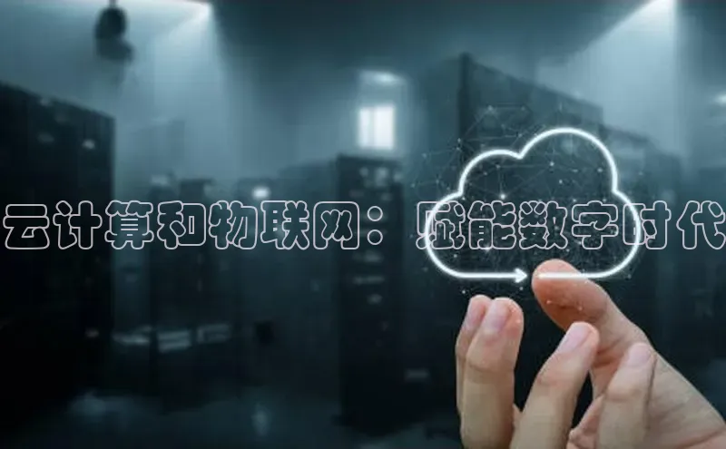 意昂体育4官网百度手机输入法云计算和物联网：赋能数字时代