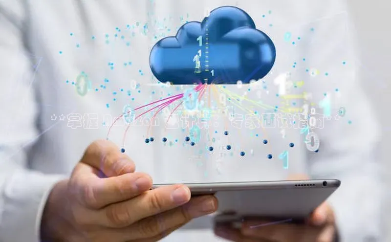 EON4ARGA公司**掌握 Amazon 云计算：专家面试指南**