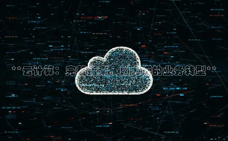 意昂体育4登录百度信誉**云计算：完整指南，助力您的业务转型**