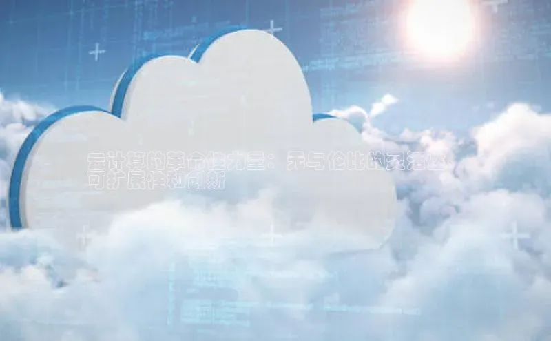 意昂4官网百度游戏开放平台云计算的革命性力量：无与伦比的灵活性、
可扩展性和创新